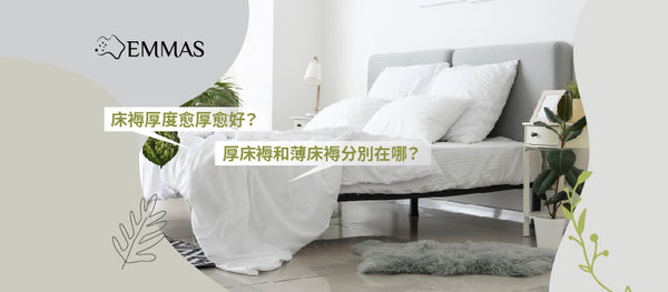 床褥厚度愈厚愈好？厚床褥和薄床褥分別在哪？ 